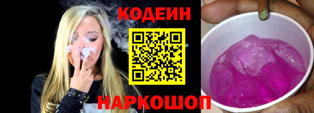 Кодеин напиток Lean (лин)  Вход с VPN  Кисловодск 