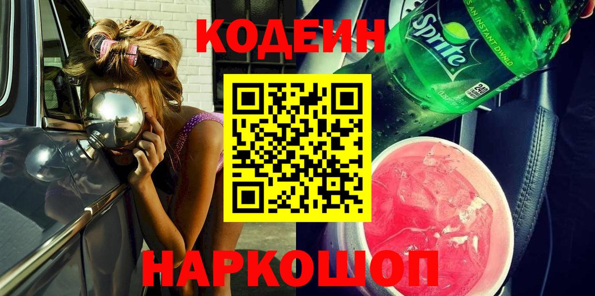 Кодеиновый сироп Lean Purple Drank Кисловодск